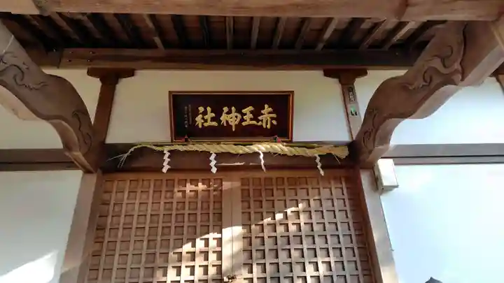 赤王神社(静岡県)