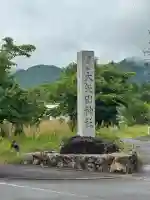大矢田神社(岐阜県)