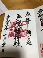 戸越八幡神社の御朱印