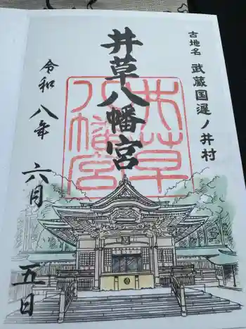 井草八幡宮の御朱印 2026年06月