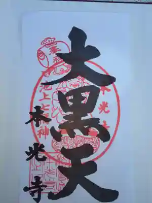 本光寺(東京都)