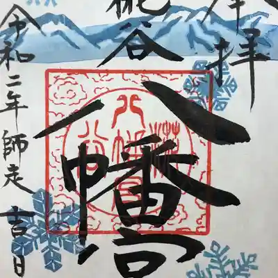師走限定御朱印
雪❄️