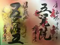 大覚寺の御朱印