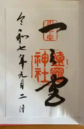 志波彦神社・鹽竈神社の御朱印