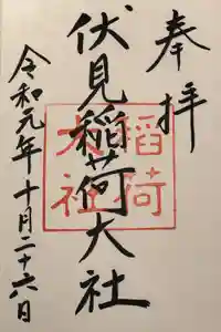 伏見稲荷大社の御朱印