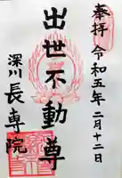 長専院不動寺(出世不動尊)の御朱印