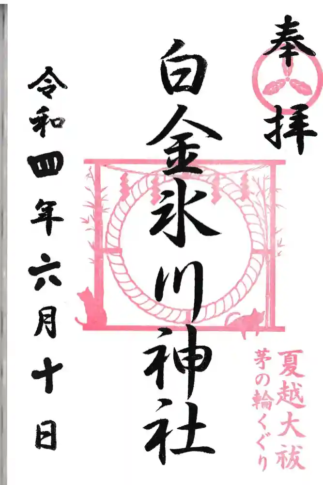 白金氷川神社の御朱印