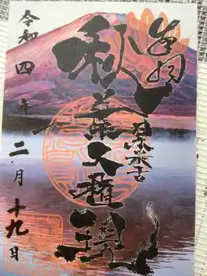 富士山御朱印