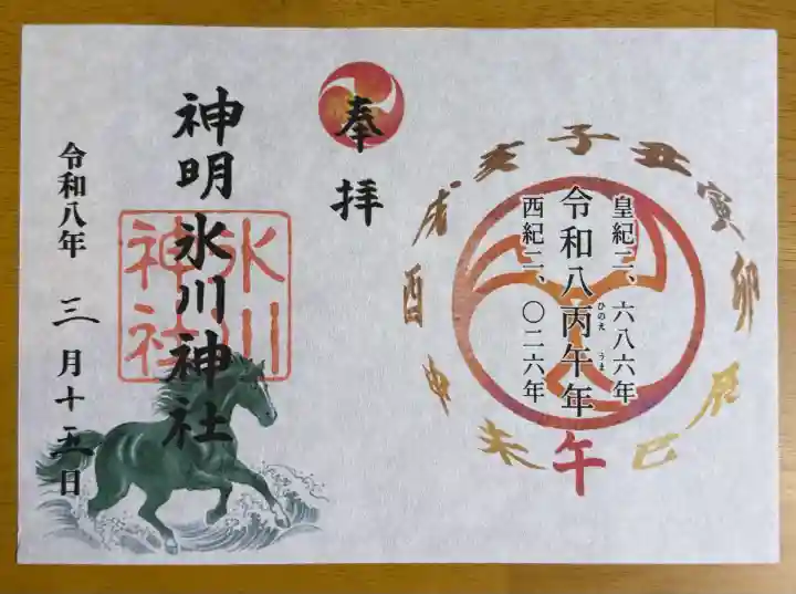 神明氷川神社の御朱印