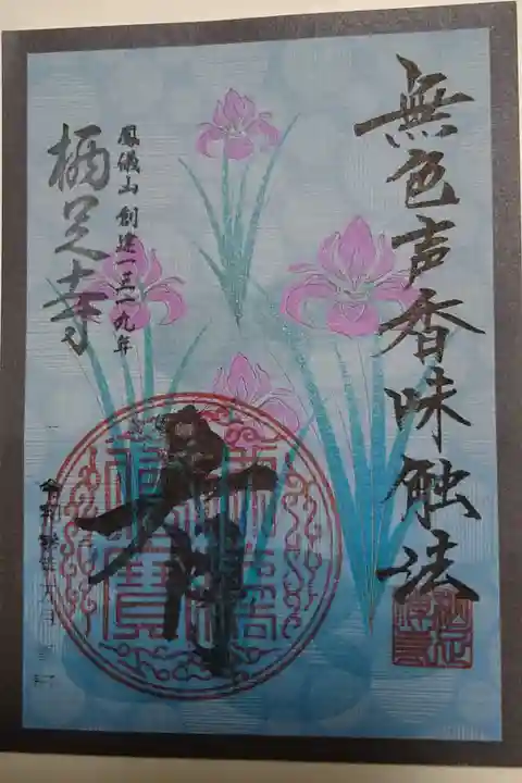 花札絵御朱印 五月