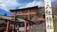 八劒神社の鳥居