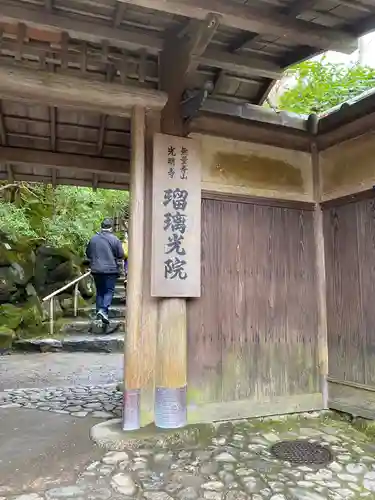 光明寺瑠璃光院の山門