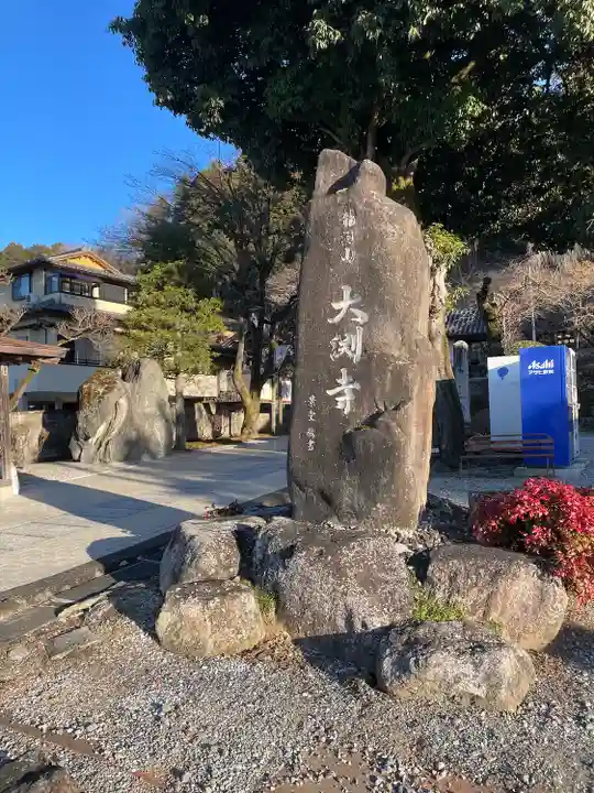 大渕寺(埼玉県)