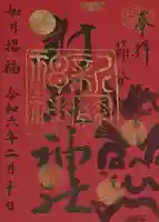 新羅神社の御朱印