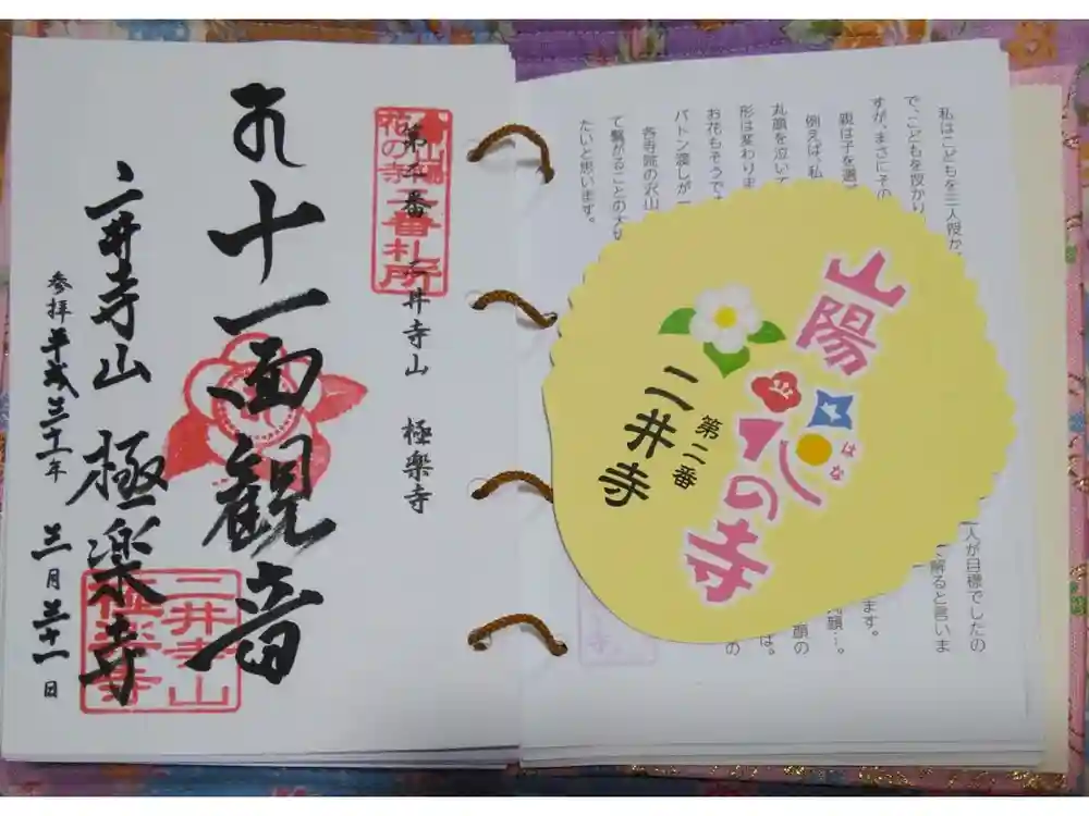 二井寺山極楽寺の御朱印