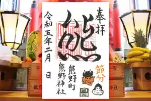 くまくま神社(導きの社 熊野町熊野神社)の御朱印 2023年02月01日(水)〜(2023年01月30日(月) 19時31分59秒投稿)