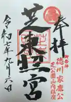 芝東照宮(東京都)