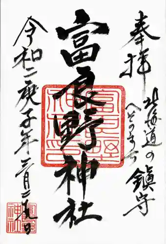 富良野神社の御朱印