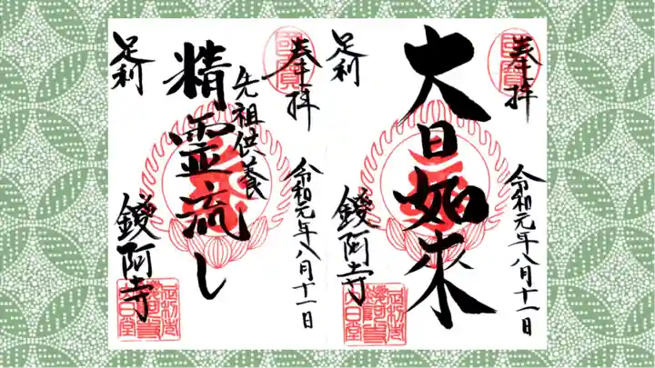 鑁阿寺の御朱印