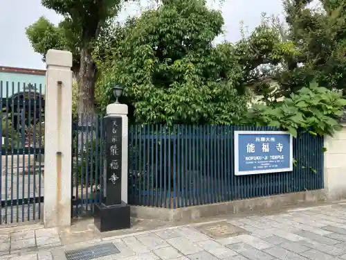 能福寺(兵庫県)