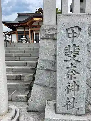 甲斐奈神社(山梨県)