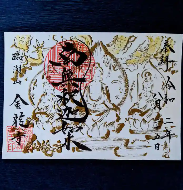 金龍寺の御朱印