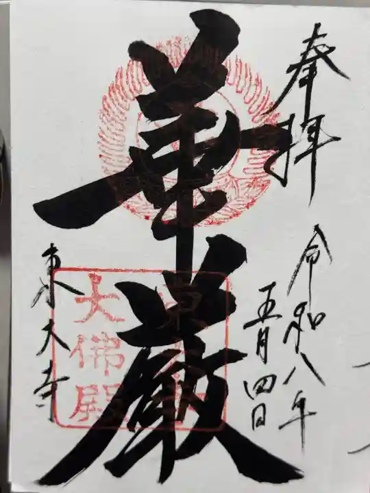 東大寺の御朱印