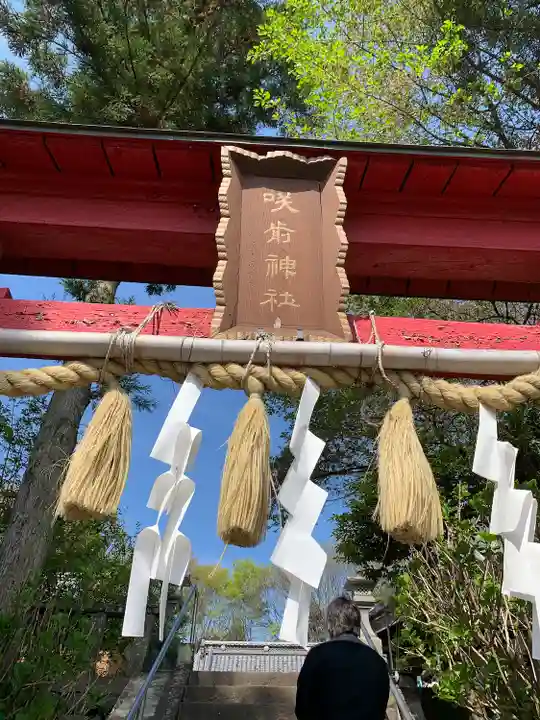 咲前神社のその他建物