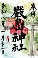 厳島神社の御朱印