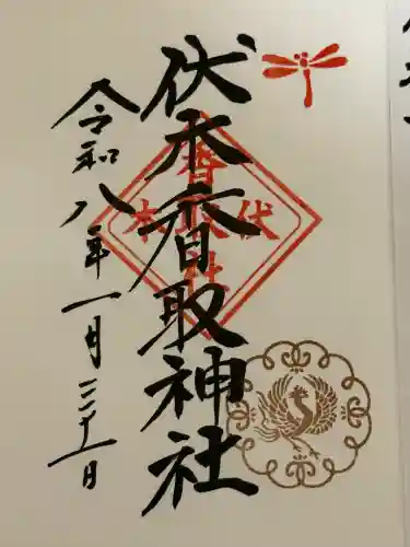 伏木香取神社の御朱印