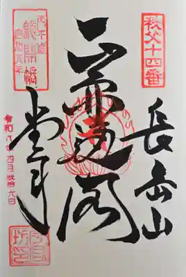 今宮坊の御朱印