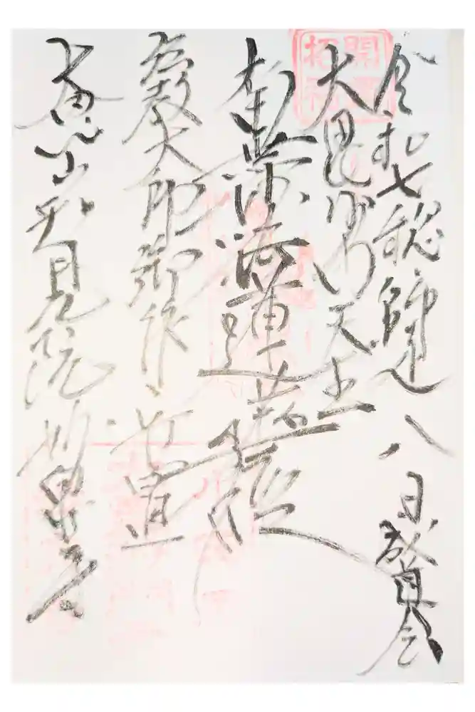 妙泉寺の御朱印