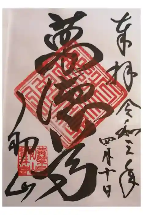 宝林寺の御朱印