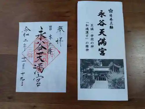 永谷天満宮の授与品その他