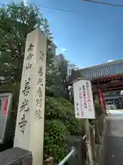 浄土宗南命山善光寺(東京都)