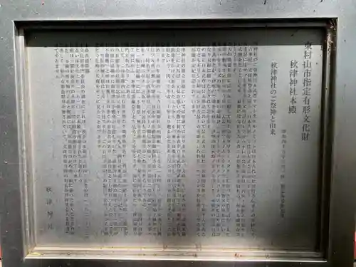 秋津神社の歴史