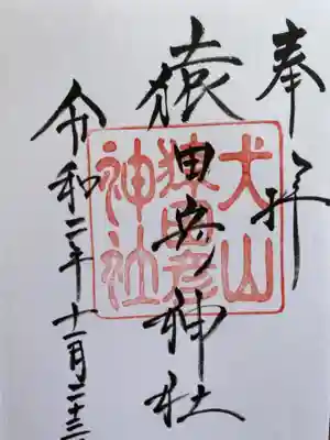 御朱印いただきました。