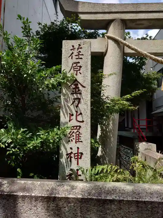 荏原金刀比羅神社のその他建物