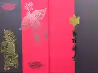 香取神宮の御朱印帳