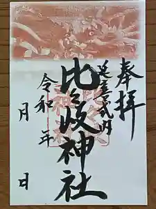 比々岐神社の御朱印(2023年04月02日(日) 10時22分11秒投稿)