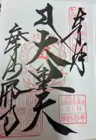 摩訶耶寺の御朱印