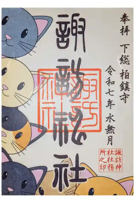 柏諏訪神社の御朱印