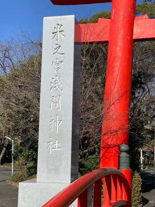 米之宮浅間神社のその他建物