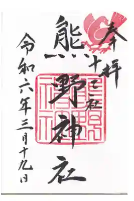 新宿 熊野神社 通常お書き入れ