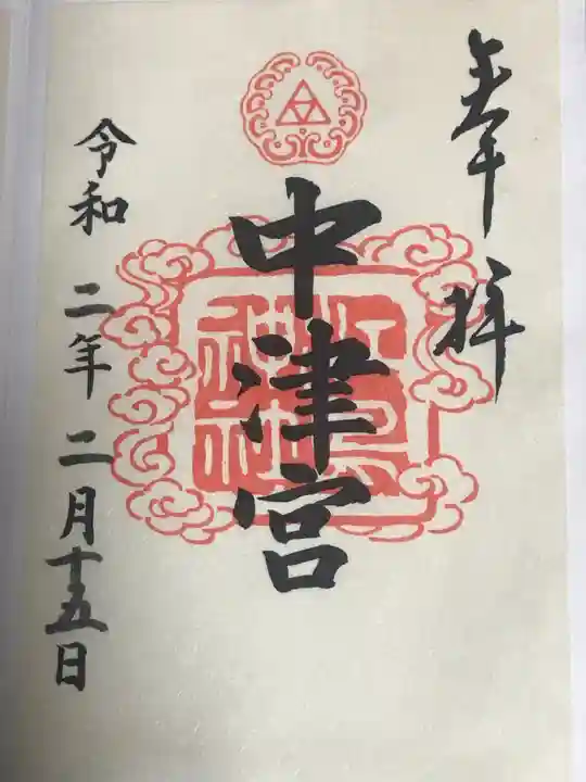 江島神社の御朱印