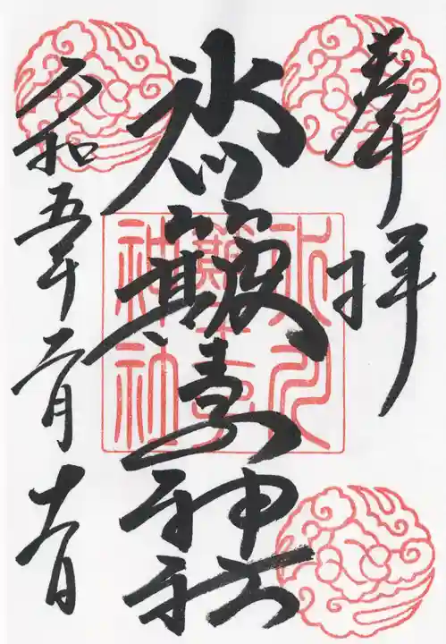 中山神社(埼玉県)