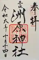 洲原神社の御朱印