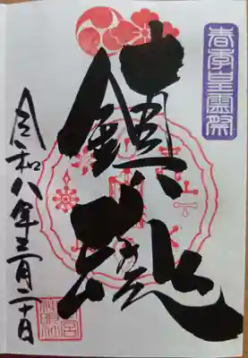 直書き春分の日限定御朱印
「鎮魂」(400円)