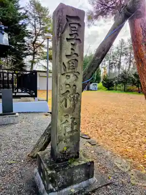 厚真神社(北海道)