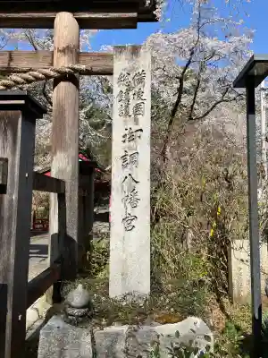 御調八幡宮(広島県)
